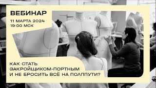 Вебинар «Как стать портным-закройщиком и не бросить всё на полпути?»