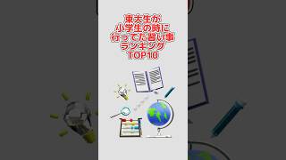 東大生が小学生の時に習ってた習い事ランキング！#shorts #ランキング