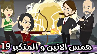 همس الانين و المتكبر الحلقة 19 | روايات رنا و ميرو