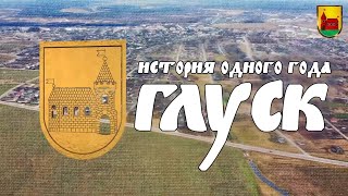 Глуск. История одного года.