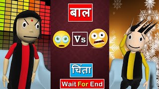 बाल Vs चिंता😂🤣#Shorts | Wait For Twist 😂 | Most Popular Comdey 😂 | #SKFShorts | Ytshorts