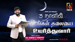 🔴 🅻🅸🆅🅴 - 3 நாளில் உங்கள் தலையை உயர்த்துவார் | Ps. Justin c Timothy | Good Night prayer |  #jebamtv