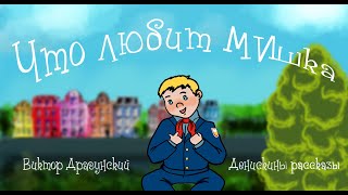 «Что любит Мишка» В. Ю. Драгунский 📖 Денискины рассказы 🎧 Анимированная аудиокнига