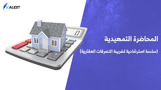 المحاضرة التمهيدية لسلسة استرشادية عن ضريبة التصرفات العقارية