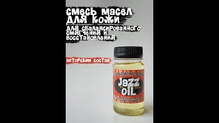 Масло бальзам для кожи - JAZZ oil. Маленькие приятности.)