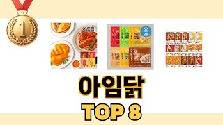 아임닭 2024년 BEST 8 쇼핑 정보