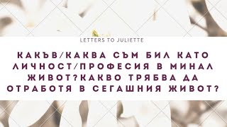 Какъв/каква съм  бил като личност/професия в минал живот?Какво трябва да отработя в сегашния живот?