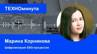 Цифровизация ESG-процессов