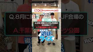 ROCK IN JAPAN FES.クイズ supported by au【au・RIJF スペシャル動画 】 #ロッキン