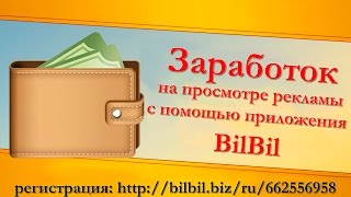 Зарабатываем на просмотре рекламы с помощью приложения BilBil