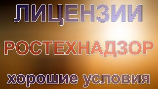 лицензия на опо ростехнадзор перечень документов