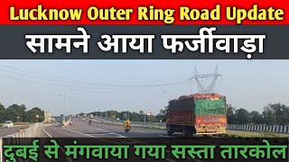 Lucknow Outer Ring Road Update।। सामने आया बहुत बड़ा फर्जीवाड़ा😱😱😱।।