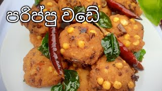 පරිප්පු වඩේ / Masala Vede / parippu wade  / masala vada recipe