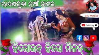 Rabanaguda new natak Heroine hero milan Sen 🌹ରା ବଣଗୁଡ଼ା ନୂଆଁ ନାଟକ ହିରୋଇନ୍ ହିରୋ ମିଲନ ଭିଡ଼ିଓ