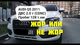 Определение расхода масла AUDI Q5 2011 ДВС 2.0T CDNC understand oil consumption 2.0 TFSI engine CDNC