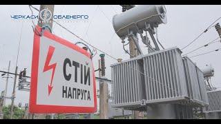 СЛУЖБА ЕЛЕКТРОПІДСТАНЦІЙ – ПІДРОЗДІЛ, ЯКИЙ ЗАБЕЗПЕЧУЄ НАДІЙНИЙ ТА ЯКІСНИЙ РОЗПОДІЛ ЕЛЕКТРОЕНЕРГІЇ