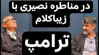 مناظره مهدی نصیری و  صادق زیباکلام / اصل مناظره به زودی... https://youtube.com/@rah_va_chah