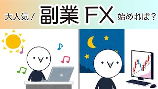 【副業FX】実際どうなの？解説してみた！