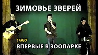 Зимовье Зверей | Константин Арбенин | Первый концерт в клубе "Зоопарк" | 1997