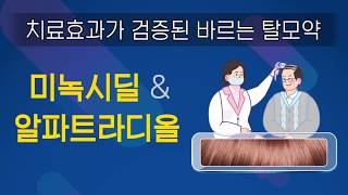 미녹시딜 & 알파트라디올 (효과가 검증된 바르는 탈모약 2가지)