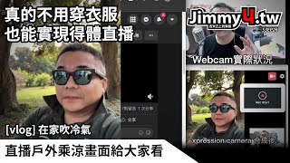 [vlog]實戰在家吹冷氣但直播戶外乘涼畫面給大家看