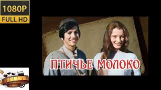 HD «Птичье молоко» сказка 1976 «ჩიტის რძე» 1080p