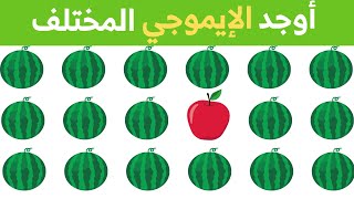 اوجد الايموجي المختلف | الغاز للاذكياء فقط  | اوجد الشكل المختلف في 15 ثانية فقط | مستوي صعب#إيموجي