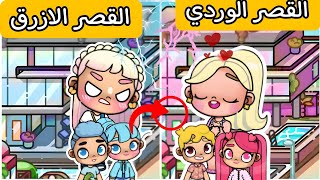 قصر افاتار ورلد الأزرق VS قصر افاتار ورلد الوردي ! مين يستحق الفوز بالقصر !!