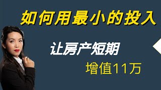 如何在短期内让房产增值11万? #旧房改造 #休斯顿房产#自建房#度假屋#海景房 #房产投资 #休斯顿买房 #休斯顿房产 #休斯顿房产经纪 #Joyhome美乐居 (2024)