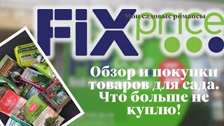 ФИКС ПРАЙС ДАЧНЫЙ СЕЗОН ОТКРЫТ! Все товары для сада и огорода 2022 Товары, которые больше не куплю!