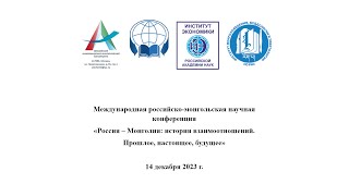 «Россия — Монголия: история взаимоотношений. Прошлое, настоящее, будущее»