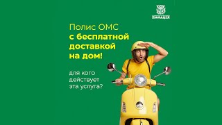 Полис ОМС с доставкой на дом