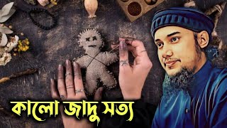 জ্বীন-ভূত এর ডিমে চোখ থাকে? Abu Taha Muhammad Adnan | আবু তোহা আদনান ওয়াজ ২০২৫ | প্রেমিকাকে বশে আনা