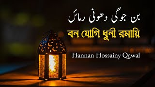 বন যোগি ধুনী রমায়ি | بن جوگی دھونی رمائں | Hannan Hossainy Qawwal