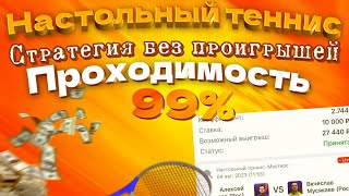 СТРАТЕГИЯ НАСТОЛЬНЫЙ ТЕННИС 99%! ЛУЧШИЙ АЛГОРИТМ ДЛЯ ЗАРАБОТКА 2023!