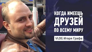 Когда имеешь друзей по всему миру | Vlog 21 Игоря Графа