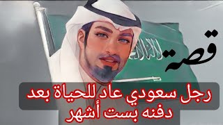 قصة رجل سعودي عاد للحياة بعد دفنه بست أشهر/من أغرب القصص لأول مرة تسمعها/تحط العقل بالكف