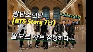 [BTS 스토리 7탄] 방탄소년단 빌보드 메인차트 올킬...멋지고 자랑스런 그들~(ENG sub)