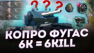 ФУГАСНА ІМБА | COBRA | World of Tanks Українською