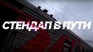 Стендап в пути. #1. Половинкин, Владос и Мухтаров.