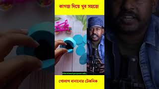 কাগজ দিয়ে কিভাবে গোলাপ বানাবেন দেখুন #trending #viral #reels #shorts