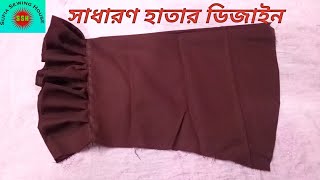 সাধারণ হাতার ডিজাইন তৈরি করুন কম সময়ে।Create simple sleeve designs in less time.