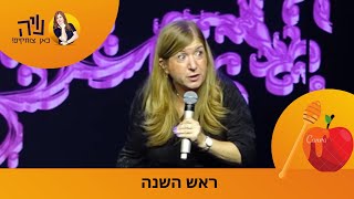 נויה תופסת ראש השנה