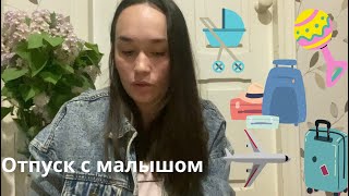 Едем в отпуск с малышом//Вещи в путешествие с грудничком