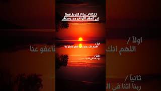 لاتفرض في هذه الادعيه ❤️🌹 #إسلامي #اسلام #القرآن_الكريم #القرآن #الاسلام #العربية #shorts #short