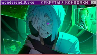 🤯 ВСЕ СЕКРЕТЫ И КОНЦОВКИ WONDEREND 0 | ritsu ☽