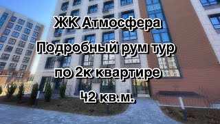 Подробный рум тур по двушке 42кв.м. в ЖК Атмосфера (Унистрой)