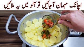 Potato Recipe For Dinner | Delicious And Tasty Recipe | مزیدار اور نئی ریسپی | Easy Recipes