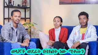 ወላጆች ወደፊት በቴክስት ነው ሚቆጡን??|  |መሃል  ሜዳ 5 ክፍል 1 @comedianeshetu