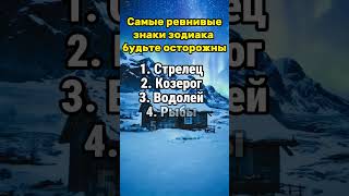 Самые ревнивые знаки зодиака  будьте осторожны #гороскоп #гороскопы #астрология #знакизодиака